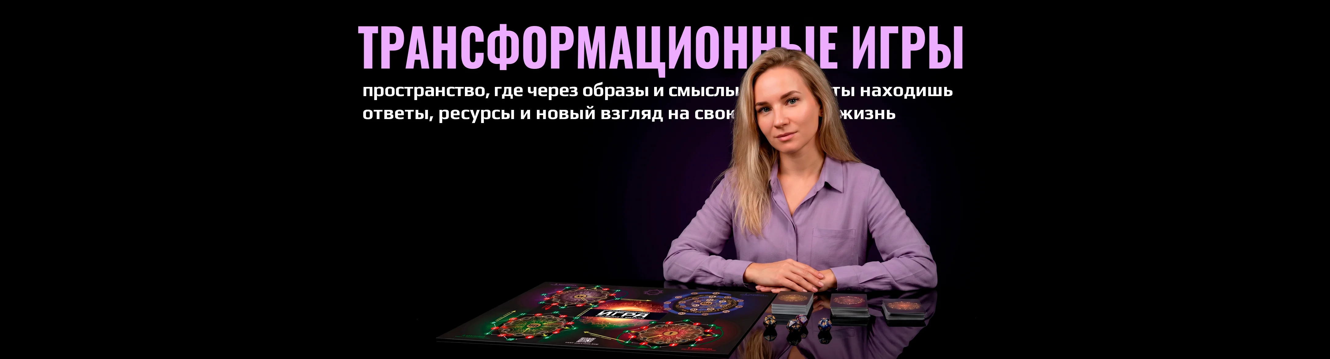 Трансформационные игры — пространство, где через образы и смыслы вы находите ответы, ресурсы и новый взгляд на свою жизнь