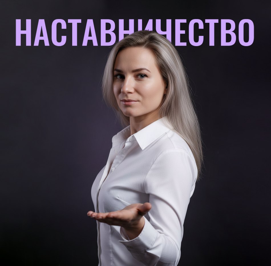 Наталья Датченко — наставничество