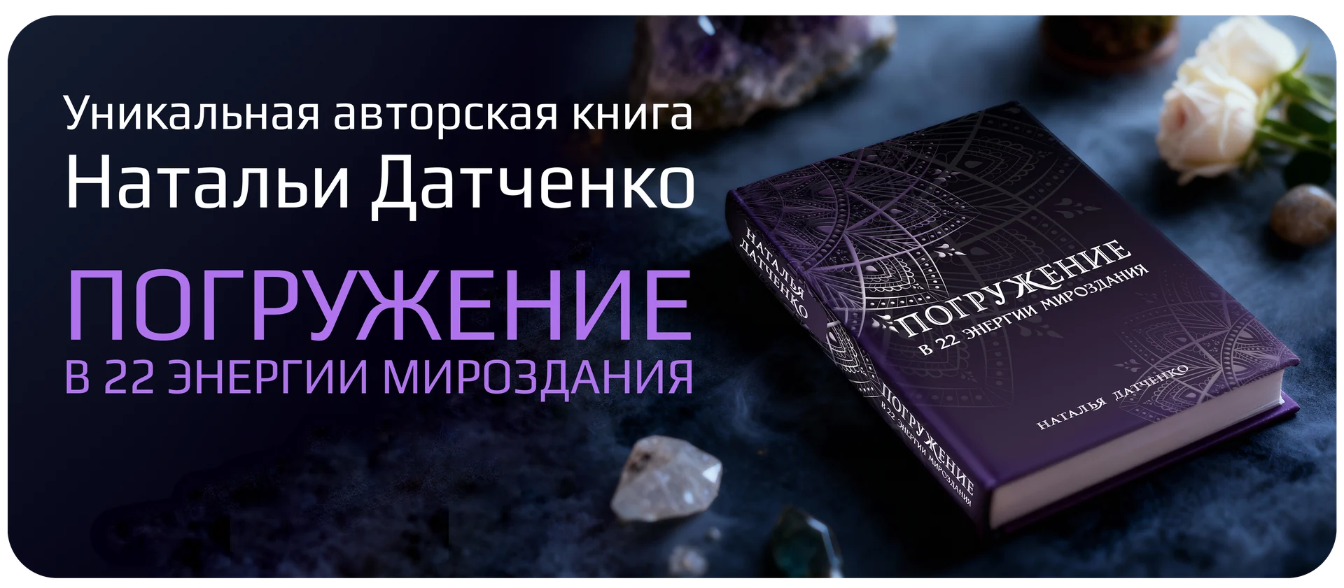 Уникальная авторская книга Натальи Датченко — «Погружение в 22 энергии мироздания»