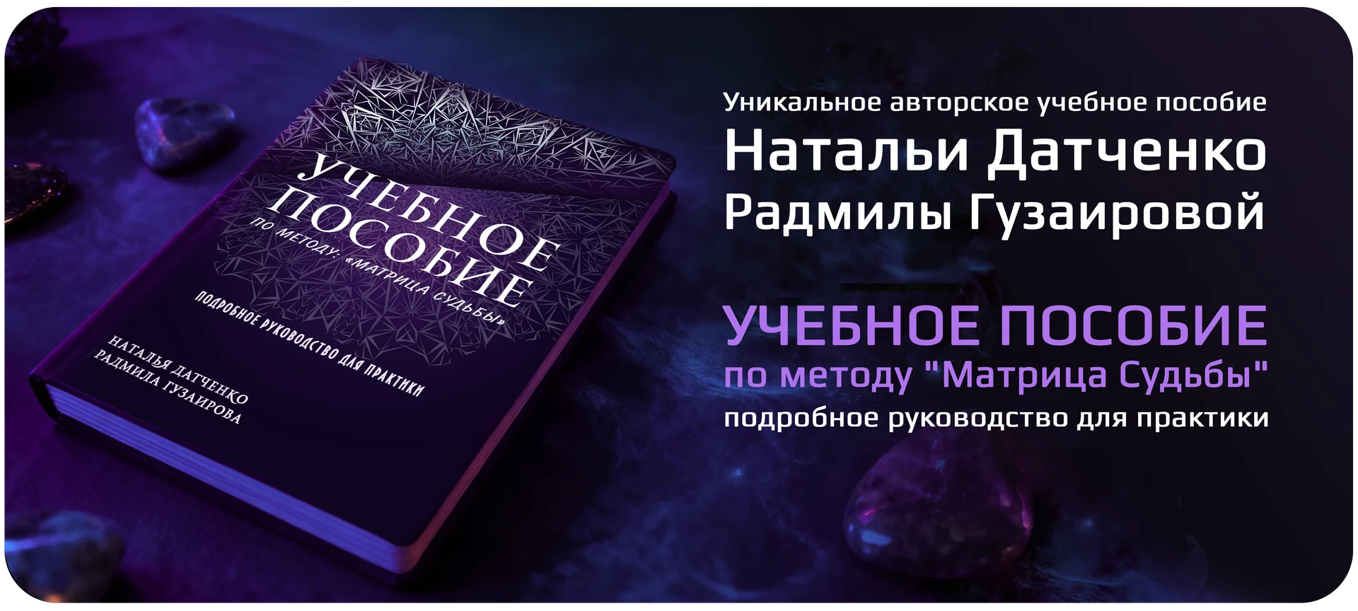 Уникальное авторское учебное пособие Натальи Датченко и Радмилы Гузаировой по методу «Матрица Судьбы»