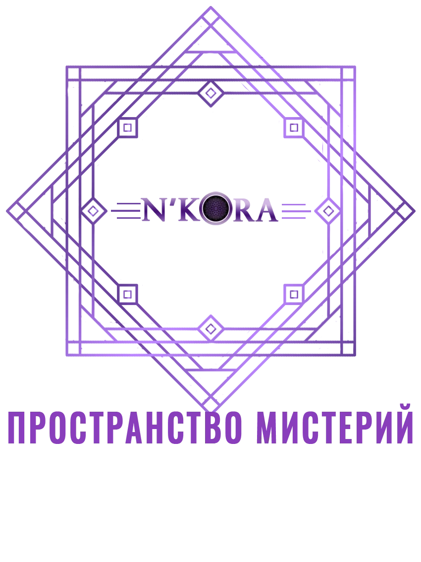 N'Kora — Пространство Мистерий