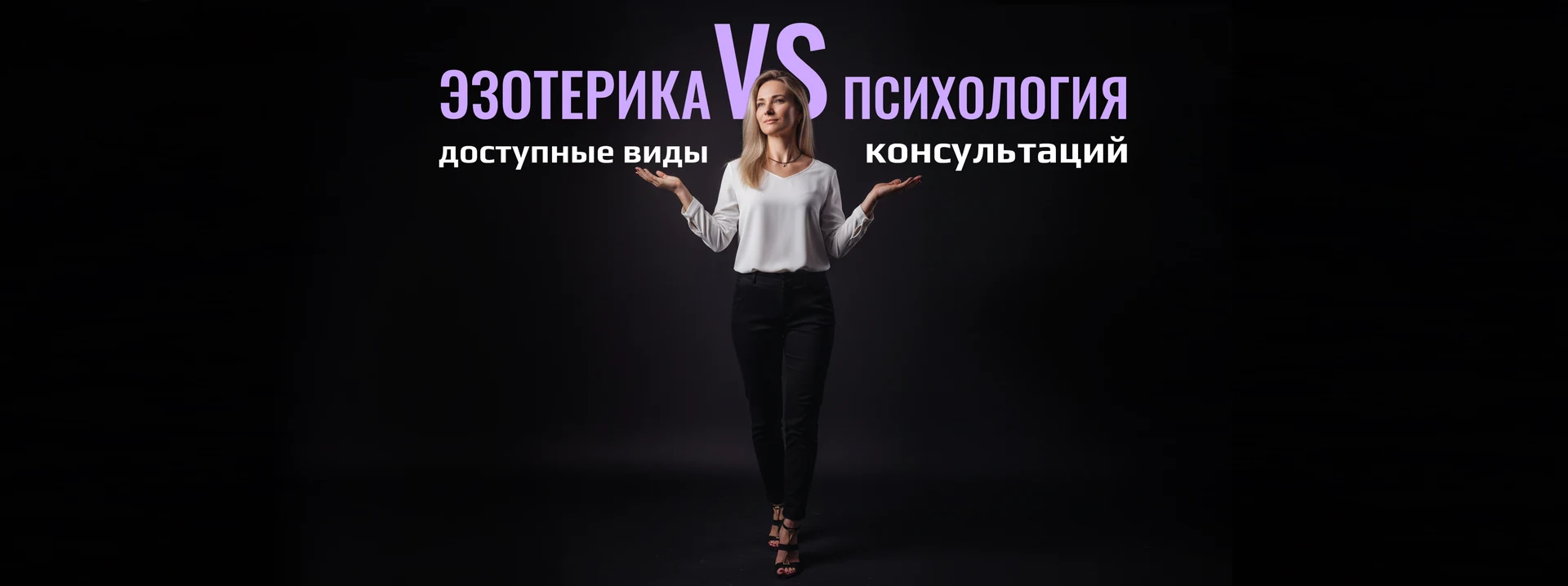Эзотерика против психологии — доступные виды консультаций