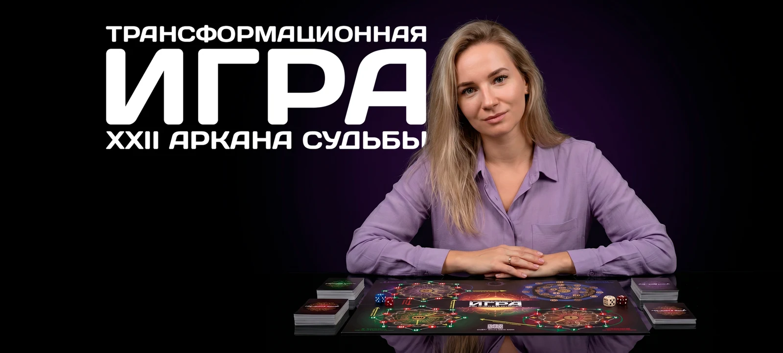 Трансформационная игра «XXII Аркана Судьбы»